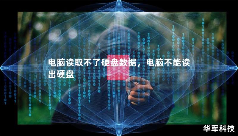 电脑读取不了硬盘数据，电脑不能读出硬盘