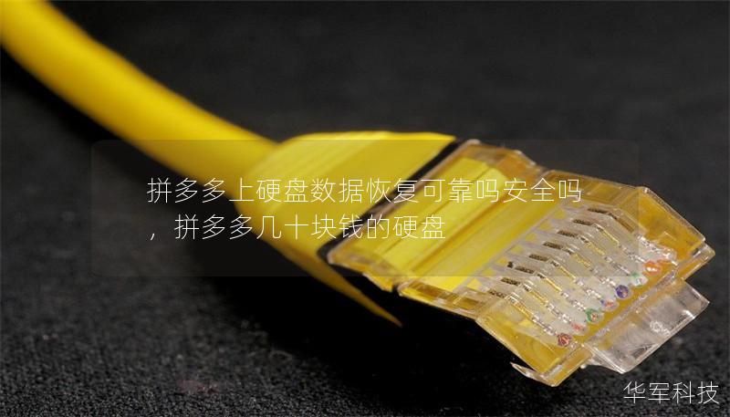 拼多多上硬盘数据恢复可靠吗安全吗，拼多多几十块钱的硬盘