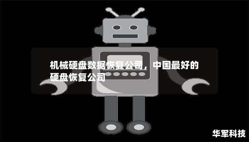 机械硬盘数据恢复公司，中国最好的硬盘恢复公司