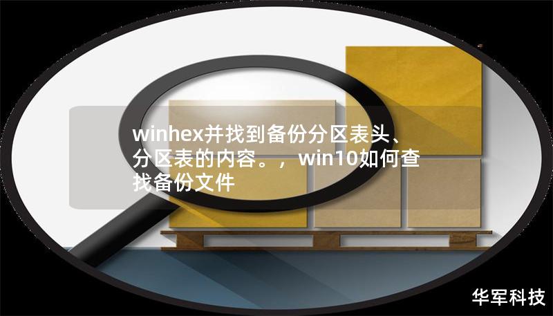 winhex并找到备份分区表头、分区表的内容。，win10如何查找备份文件