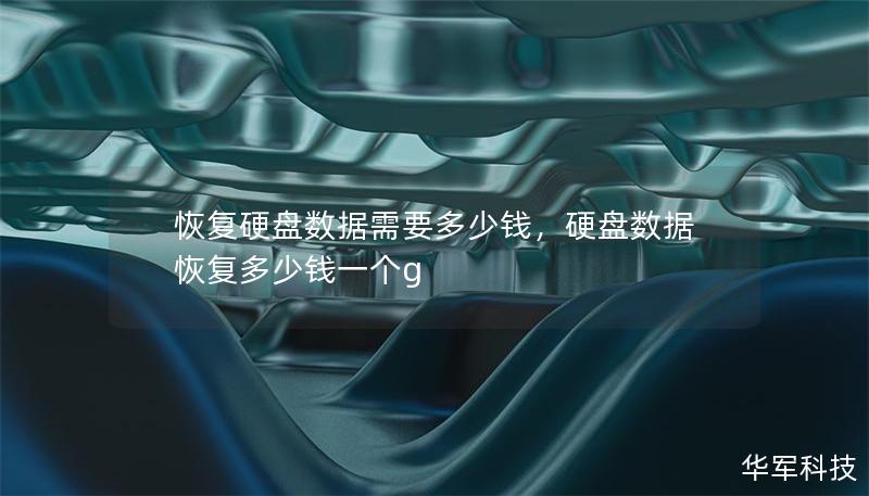 恢复硬盘数据需要多少钱，硬盘数据恢复多少钱一个g