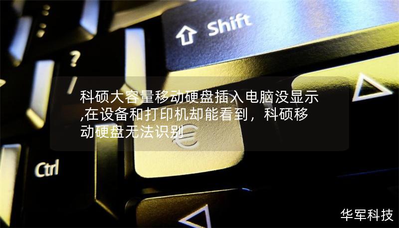 科硕大容量移动硬盘插入电脑没显示,在设备和打印机却能看到，科硕移动硬盘无法识别