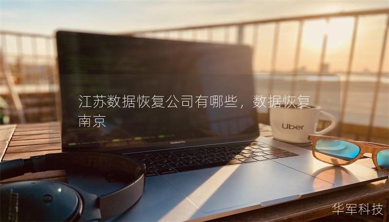 江苏数据恢复公司有哪些，数据恢复南京