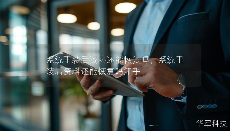 系统重装后资料还能恢复吗，系统重装后资料还能恢复吗知乎