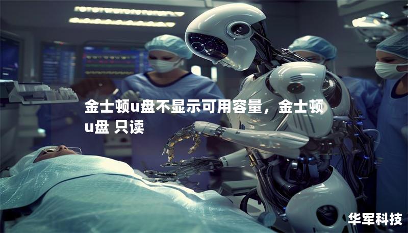金士顿u盘不显示可用容量，金士顿u盘 只读