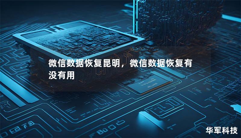 微信数据恢复昆明，微信数据恢复有没有用