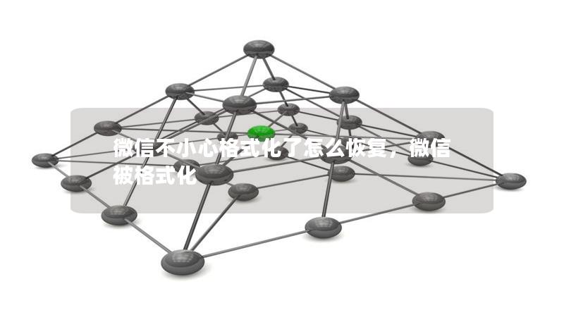 微信不小心格式化了怎么恢复，微信被格式化