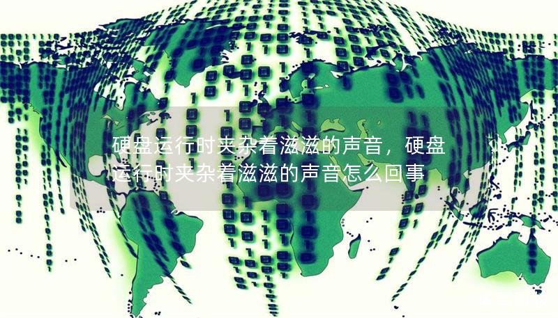 硬盘运行时夹杂着滋滋的声音，硬盘运行时夹杂着滋滋的声音怎么回事