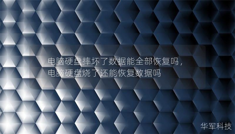 电脑硬盘摔坏了数据能全部恢复吗，电脑硬盘烧了还能恢复数据吗