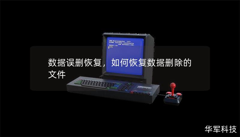 数据误删恢复，如何恢复数据删除的文件