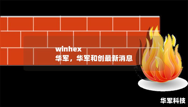 winhex 技王，技王和创最新消息