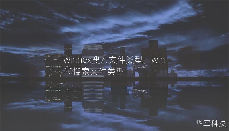 winhex搜索文件类型，win10搜索文件类型
