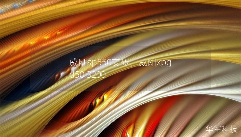 威刚sp550变砖，威刚xpg d50 3200