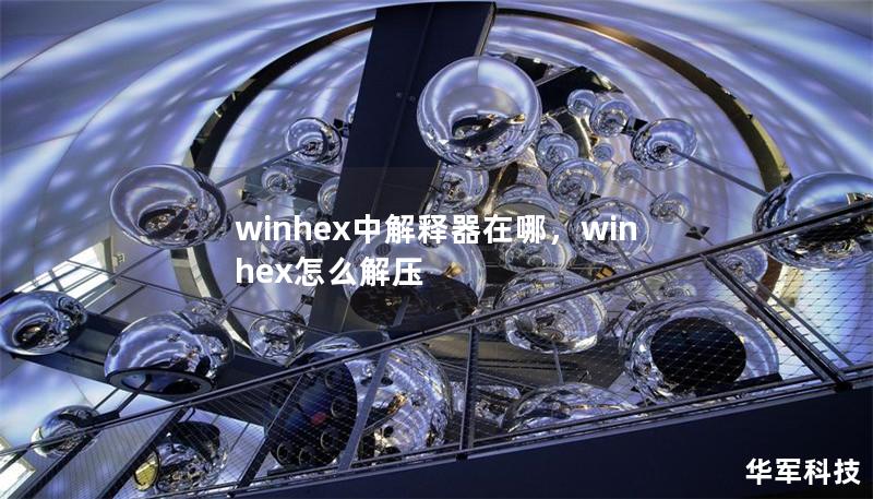 winhex中解释器在哪，winhex怎么解压