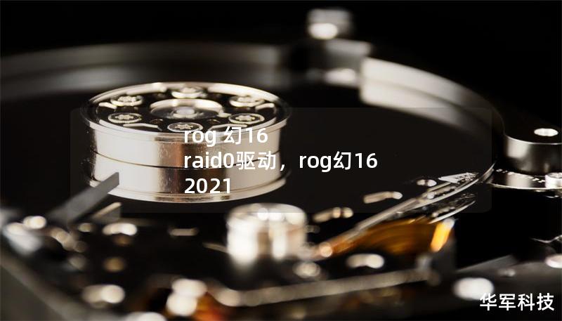 rog 幻16 raid0驱动，rog幻16 2021