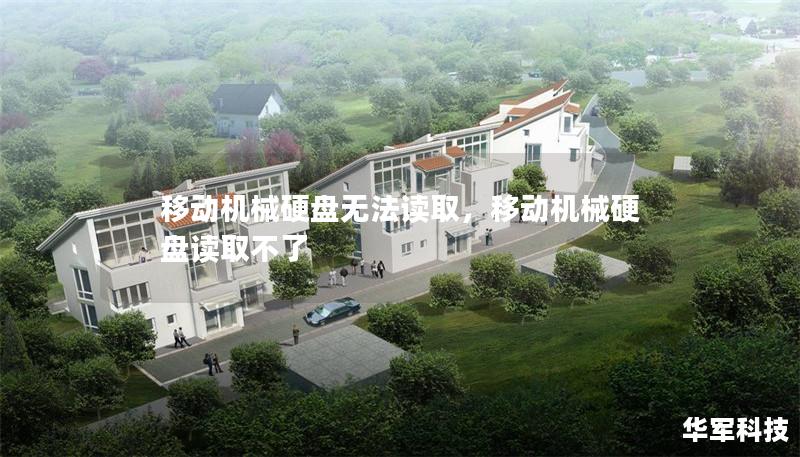 移动机械硬盘无法读取，移动机械硬盘读取不了