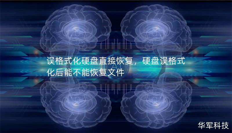误格式化硬盘直接恢复，硬盘误格式化后能不能恢复文件