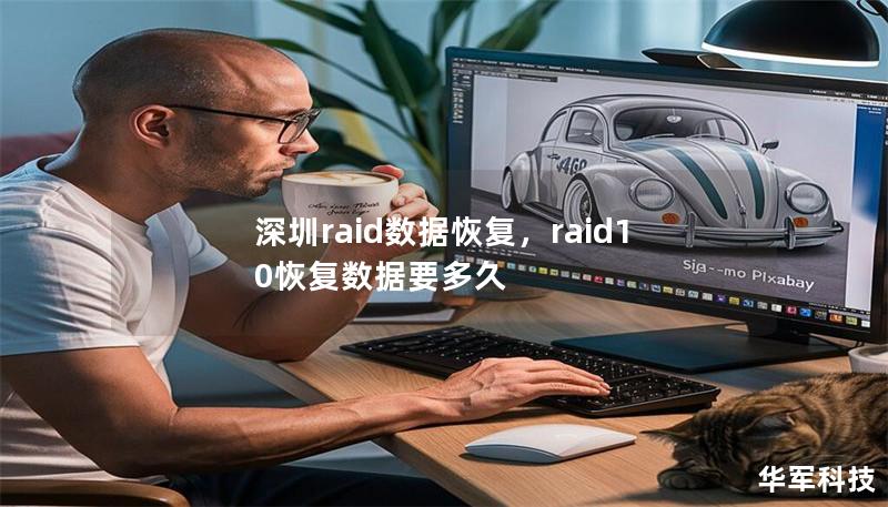 深圳raid数据恢复，raid10恢复数据要多久