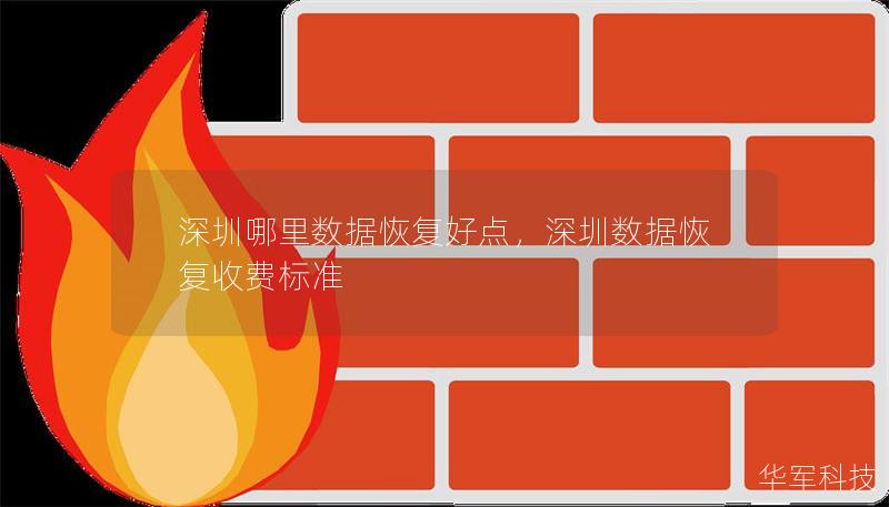 深圳哪里数据恢复好点，深圳数据恢复收费标准