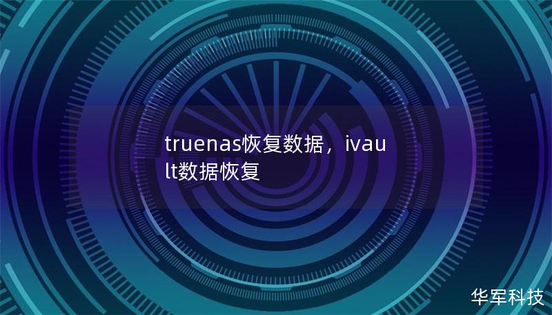 truenas恢复数据，ivault数据恢复