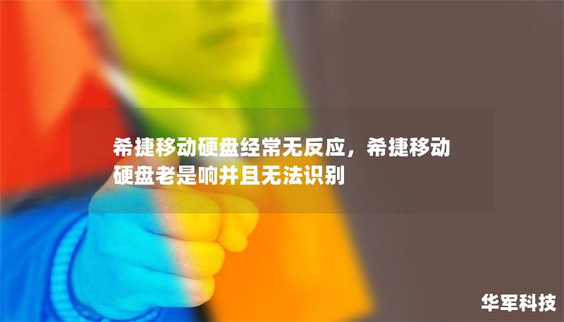 希捷移动硬盘经常无反应，希捷移动硬盘老是响并且无法识别