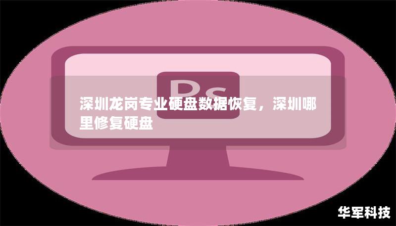 深圳龙岗专业硬盘数据恢复，深圳哪里修复硬盘