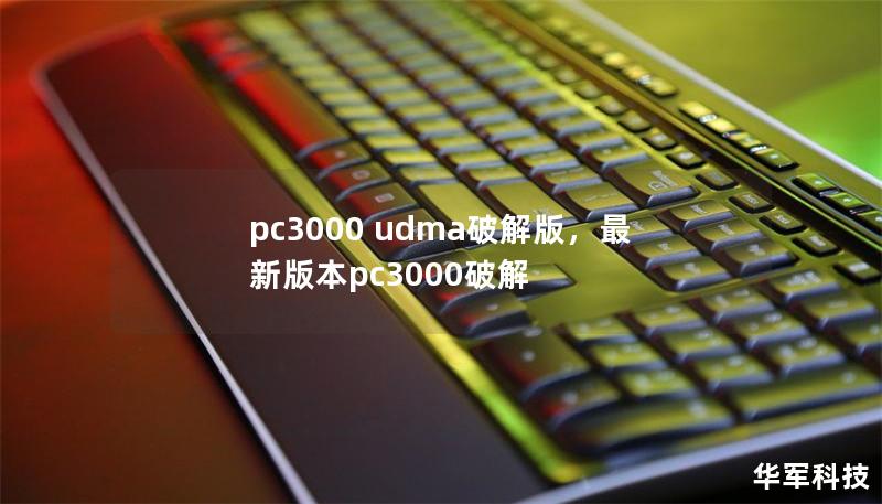 pc3000 udma破解版，最新版本pc3000破解
