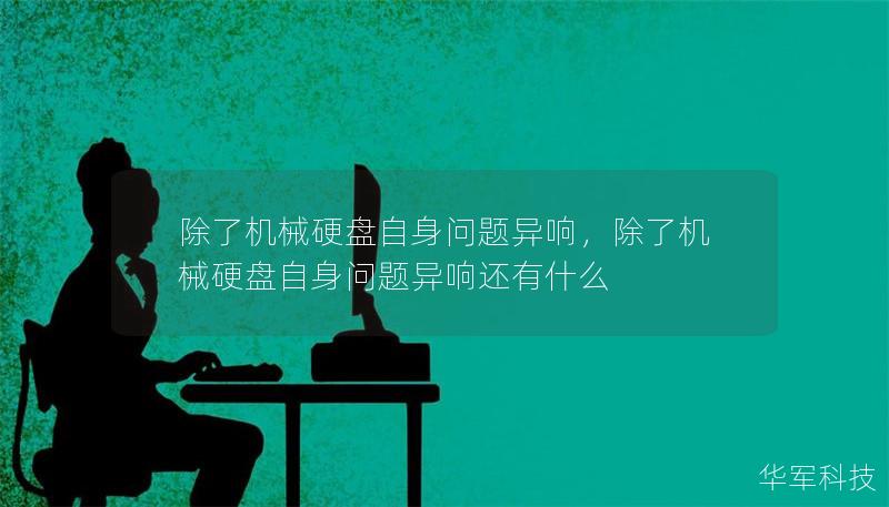 除了机械硬盘自身问题异响，除了机械硬盘自身问题异响还有什么