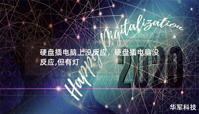 硬盘插电脑上没反应，硬盘插电脑没反应,但有灯