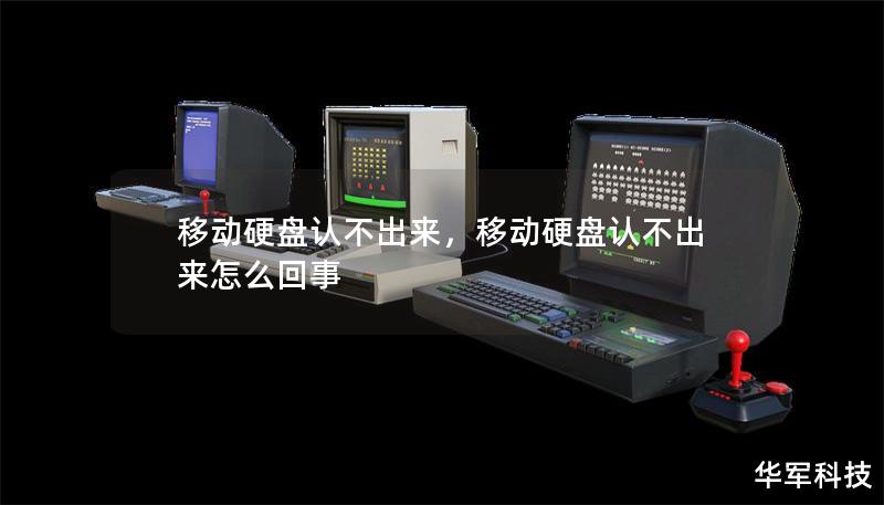 移动硬盘认不出来，移动硬盘认不出来怎么回事