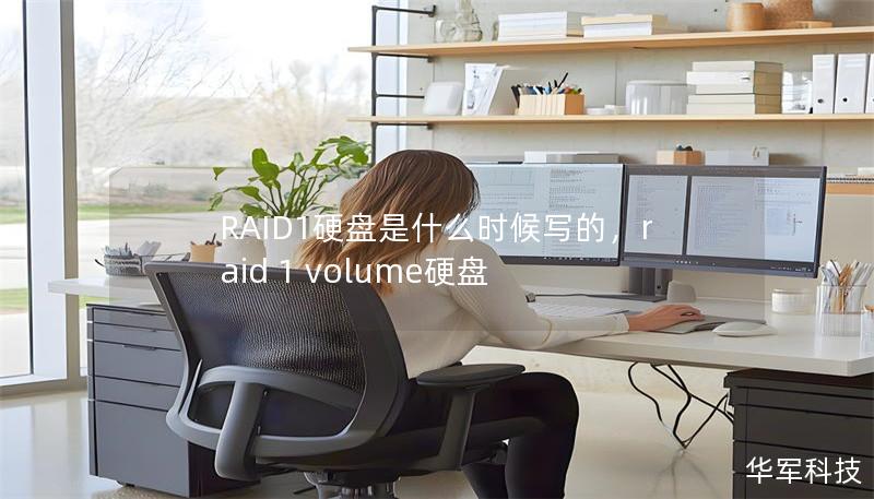 RAID1硬盘是什么时候写的，raid 1 volume硬盘