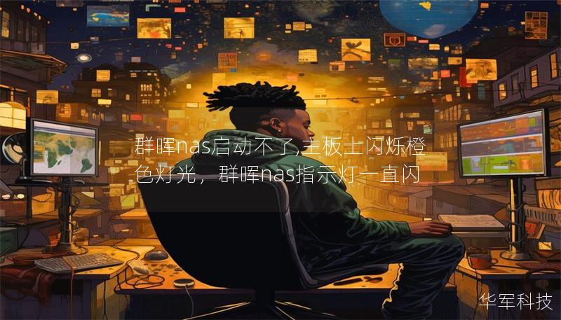 群晖nas启动不了,主板上闪烁橙色灯光，群晖nas指示灯一直闪