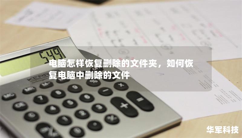 电脑怎样恢复删除的文件夹，如何恢复电脑中删除的文件