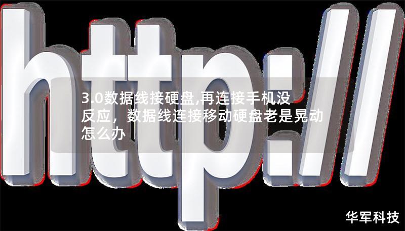 3.0数据线接硬盘,再连接手机没反应，数据线连接移动硬盘老是晃动怎么办