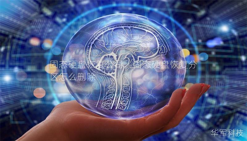 固态硬盘恢复公司,固态硬盘恢复分区怎么删除 固态硬盘恢复公司,固态硬盘恢复分区怎么删除