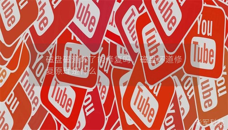 磁盘磁道坏了能修复吗，磁盘坏道修复原理是什么