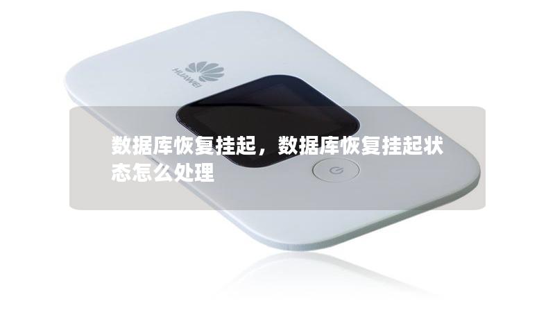 数据库恢复挂起，数据库恢复挂起状态怎么处理