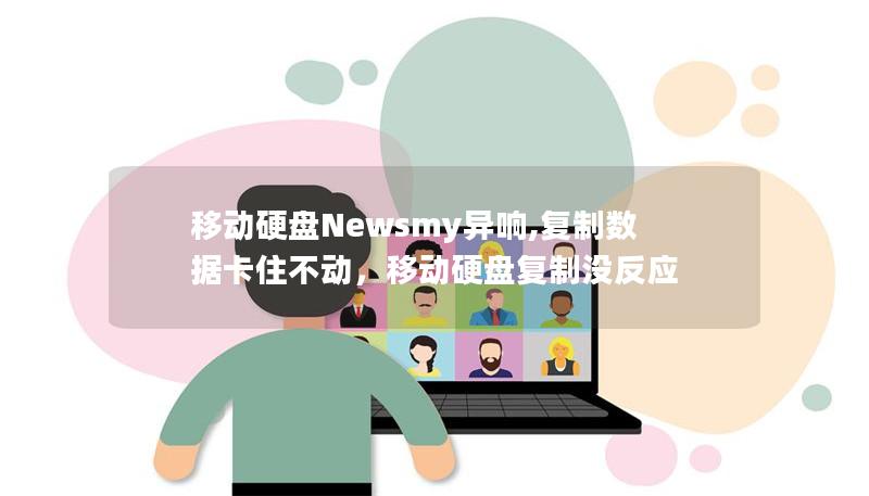 移动硬盘Newsmy异响,复制数据卡住不动，移动硬盘复制没反应