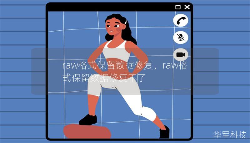 raw格式保留数据修复，raw格式保留数据修复不了