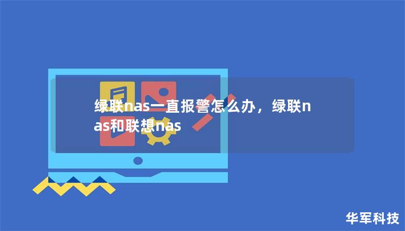绿联nas一直报警怎么办，绿联nas和联想nas