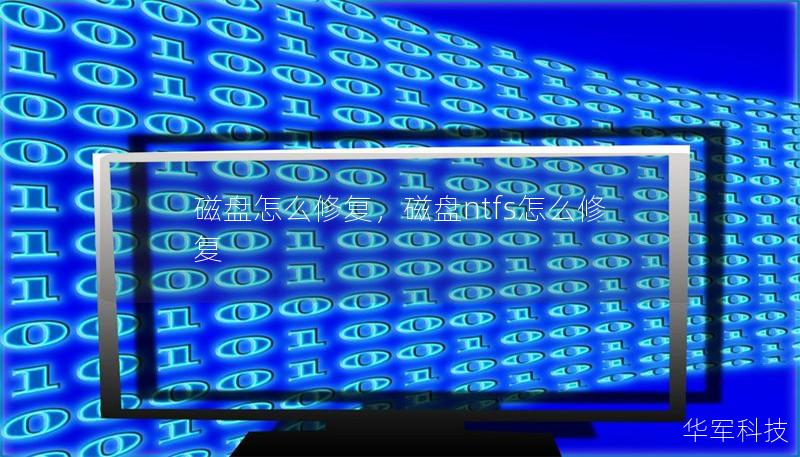 磁盘怎么修复，磁盘ntfs怎么修复