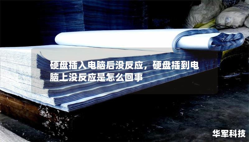 硬盘插入电脑后没反应，硬盘插到电脑上没反应是怎么回事