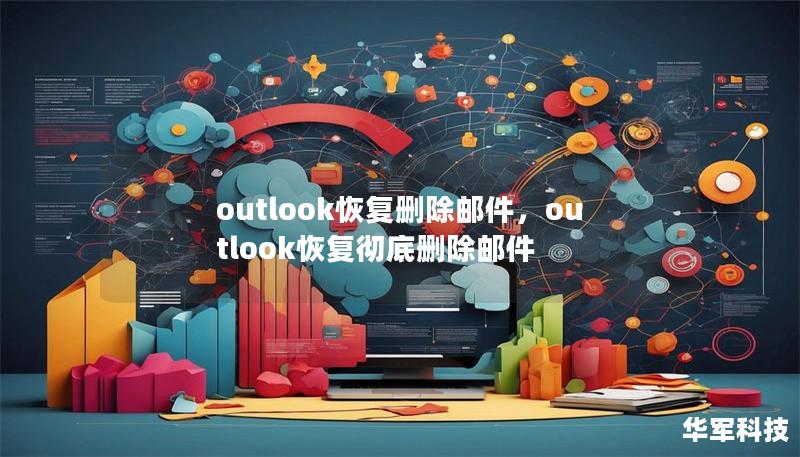 outlook恢复删除邮件，outlook恢复彻底删除邮件