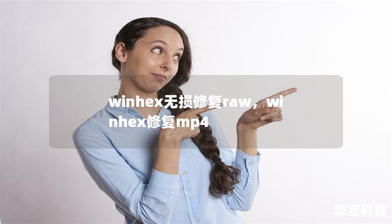 winhex无损修复raw，winhex修复mp4