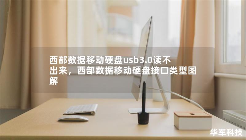 西部数据移动硬盘usb3.0读不出来，西部数据移动硬盘接口类型图解
