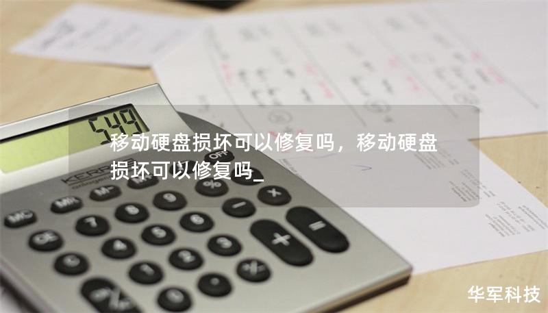 移动硬盘损坏可以修复吗，移动硬盘损坏可以修复吗_