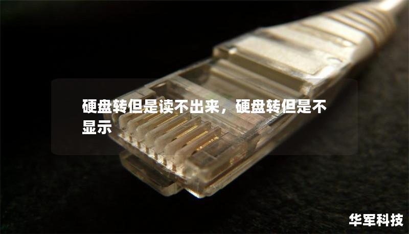 硬盘转但是读不出来，硬盘转但是不显示