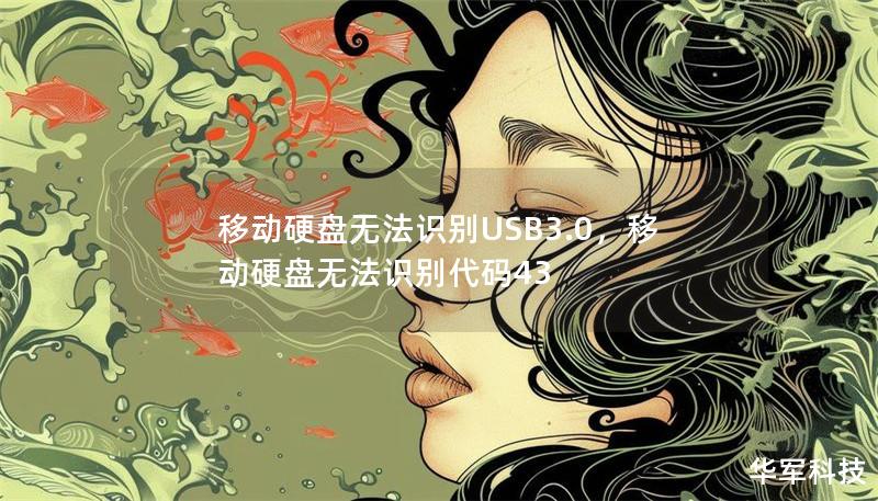 移动硬盘无法识别USB3.0，移动硬盘无法识别代码43