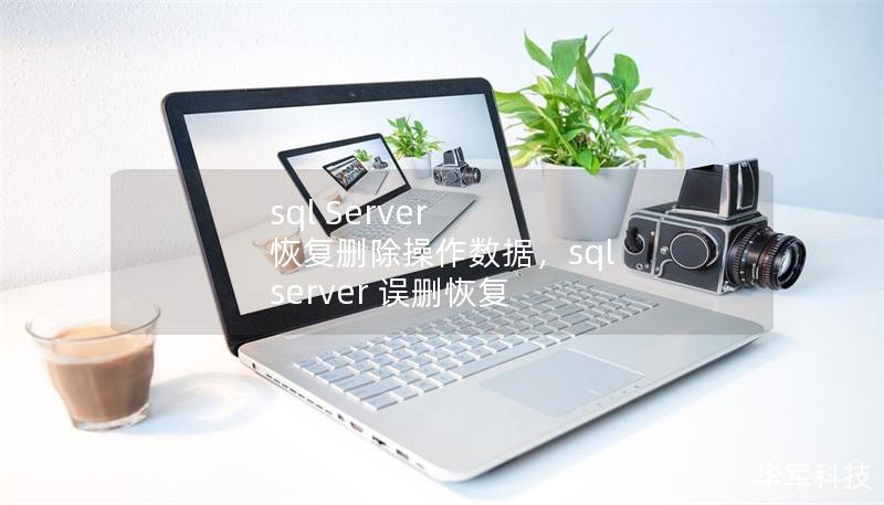 sql Server 恢复删除操作数据，sql server 误删恢复
