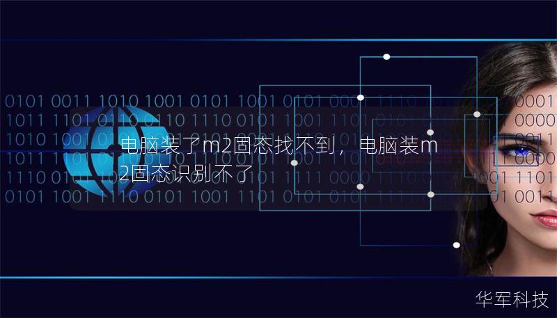 电脑装了m2固态找不到，电脑装m2固态识别不了